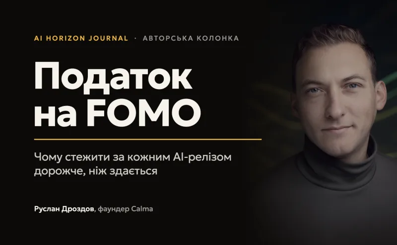 Податок на FOMO: чому стежити за кожним AI-релізом дорожче, ніж здається – Руслан Дроздов, SPEKA